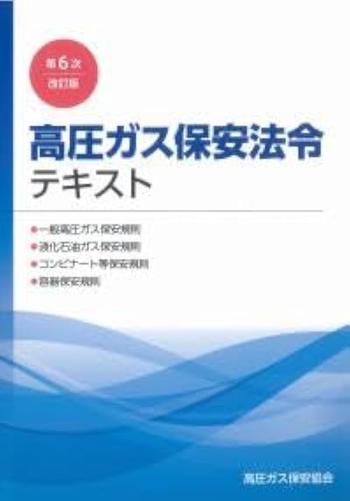 Amazon.co.jp: 高圧ガス保安法令テキスト（第6次改訂版